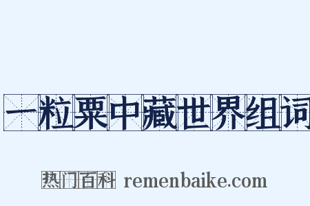 一粒粟中藏世界组词是什么意思的图片